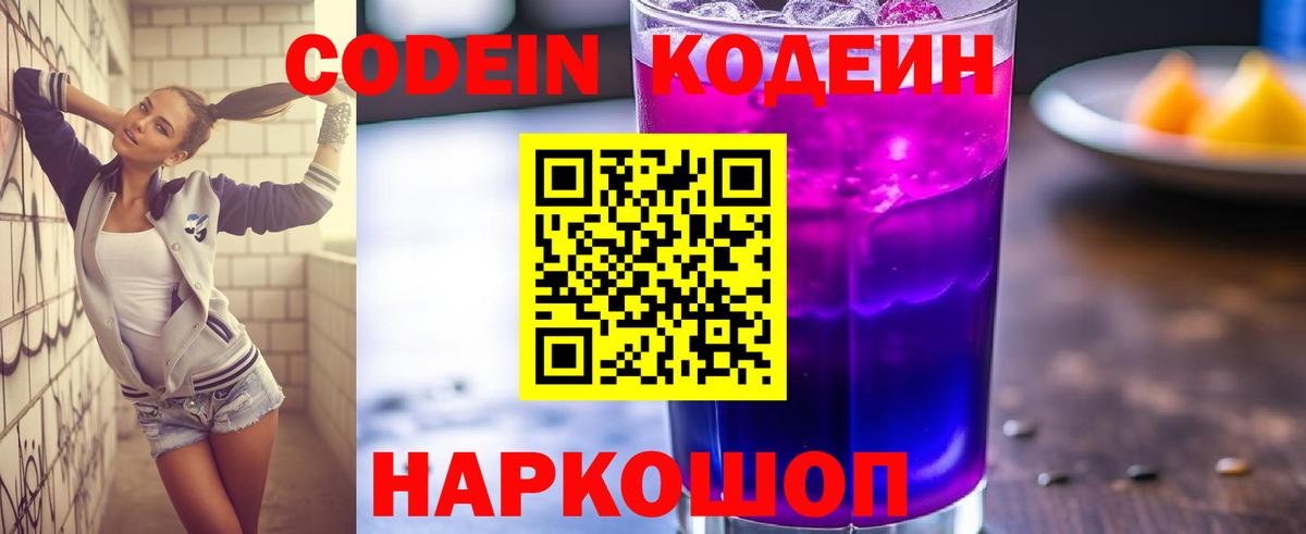 Кодеиновый сироп Lean Purple Drank Петровск