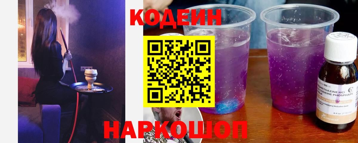 Кодеин напиток Lean (лин)  Петровск 